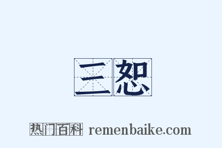 三恕是什么意思的图片